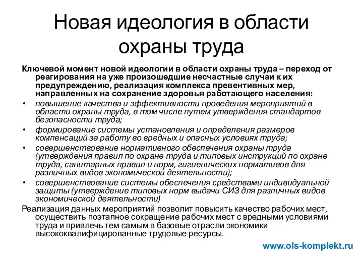 Новая идеология в области охраны труда Ключевой момент новой идеологии