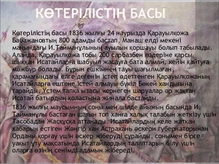 КӨТЕРІЛІСТІҢ БАСЫ Көтерілістің басы 1836 жылғы 24 наурызда Қарауылқожа Бабажановтың