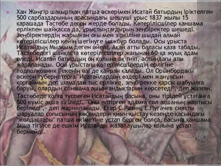 Хан Жәңгір шақыртқан патша әскерімен Исатай батырдың іріктелген 500 сарбаздарының