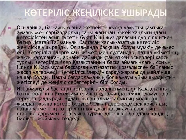 КӨТЕРІЛІС ЖЕҢІЛІСКЕ ҰШЫРАДЫ Осылайша, бас-аяғы 6 айға жетпейтін қысқа уақытты