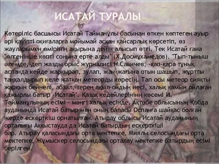 ИСАТАЙ ТУРАЛЫ Көтеріліс басшысы Исатай Тайманұлы басынан өткен көптеген ауыр