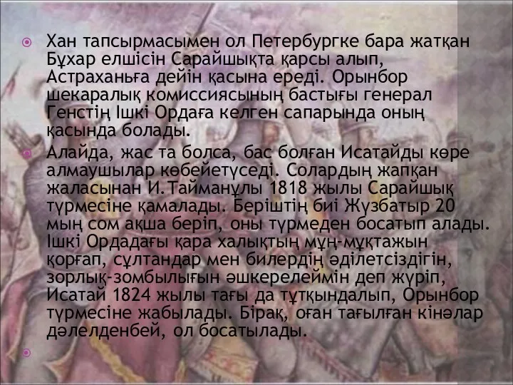 Хан тапсырмасымен ол Петербургке бара жатқан Бұхар елшісін Сарайшықта қарсы