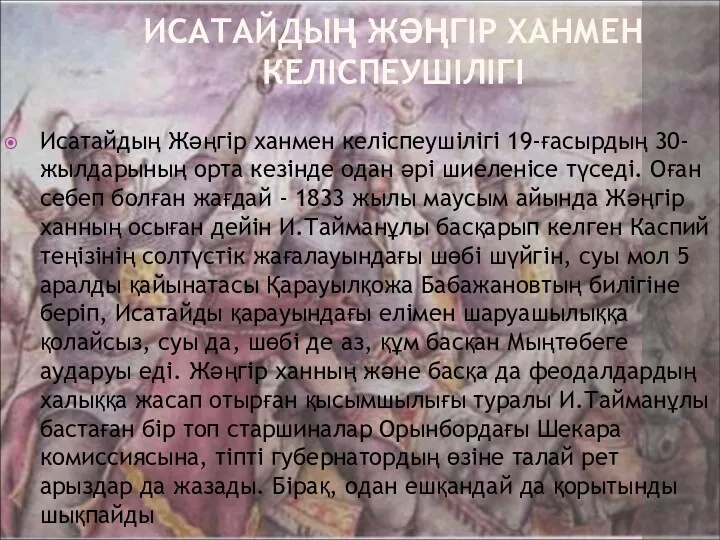 ИСАТАЙДЫҢ ЖӘҢГІР ХАНМЕН КЕЛІСПЕУШІЛІГІ Исатайдың Жәңгір ханмен келіспеушілігі 19-ғасырдың 30-жылдарының