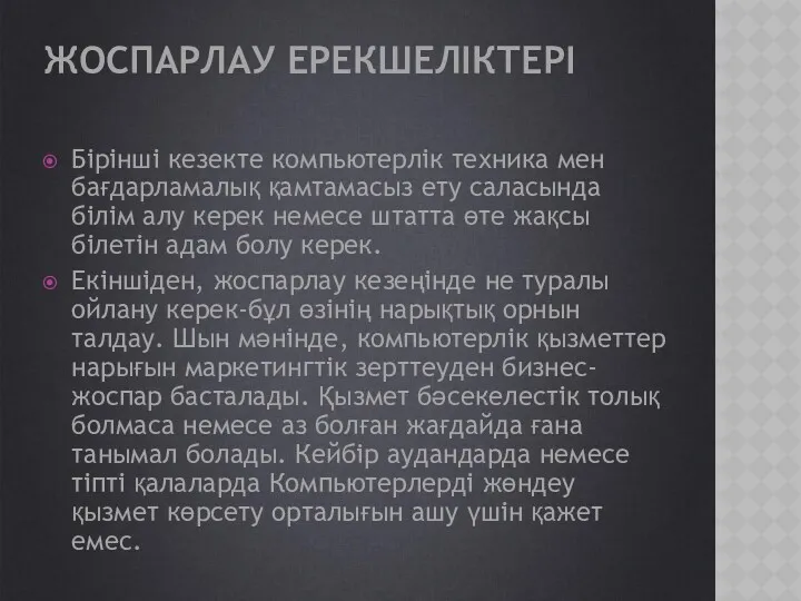 ЖОСПАРЛАУ ЕРЕКШЕЛІКТЕРІ Бірінші кезекте компьютерлік техника мен бағдарламалық қамтамасыз ету