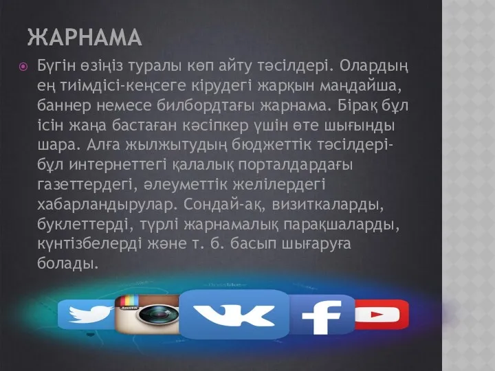 ЖАРНАМА Бүгін өзіңіз туралы көп айту тәсілдері. Олардың ең тиімдісі-кеңсеге