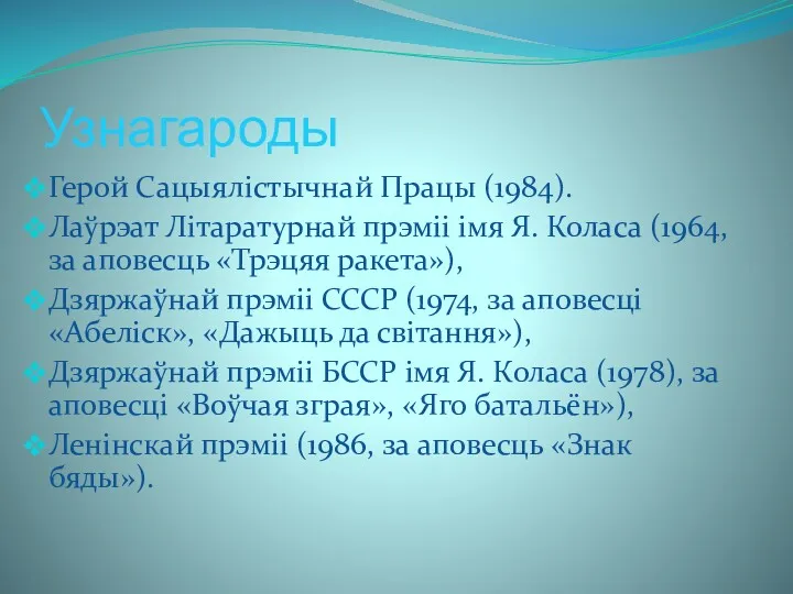 Узнагароды Герой Сацыялістычнай Працы (1984). Лаўрэат Літаратурнай прэміі імя Я.