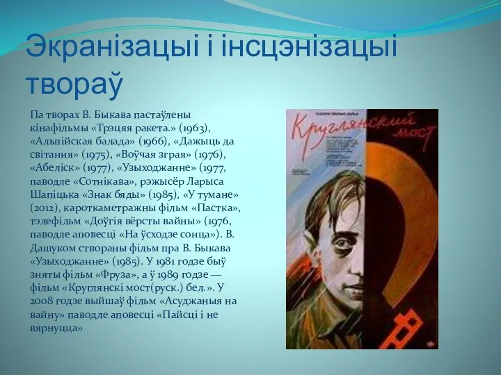 Экранізацыі і інсцэнізацыі твораў Па творах В. Быкава пастаўлены кінафільмы