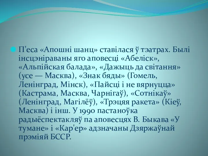 П'еса «Апошні шанц» ставілася ў тэатрах. Былі інсцэніраваны яго аповесці