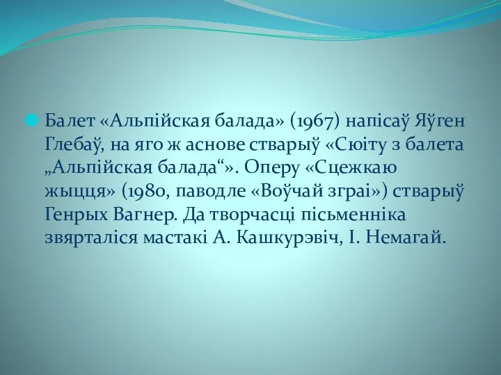 Балет «Альпійская балада» (1967) напісаў Яўген Глебаў, на яго ж