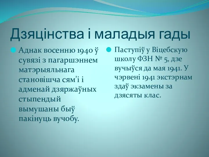 Дзяцінства і маладыя гады Аднак восенню 1940 ў сувязі з