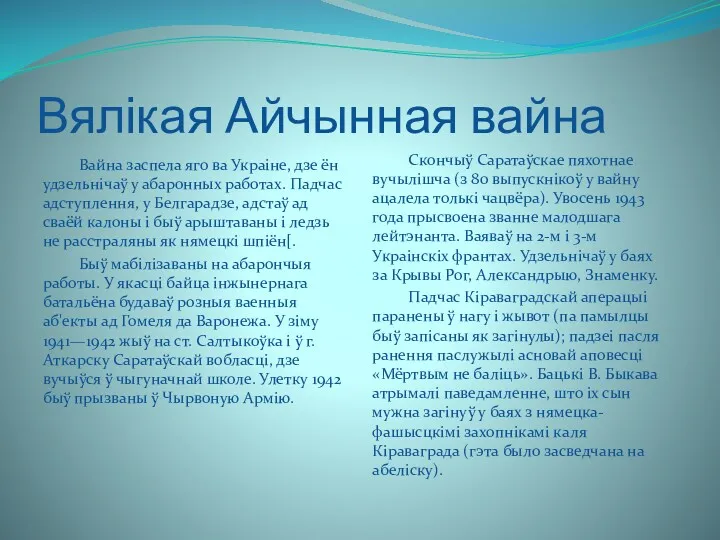 Вялікая Айчынная вайна Вайна заспела яго ва Украіне, дзе ён