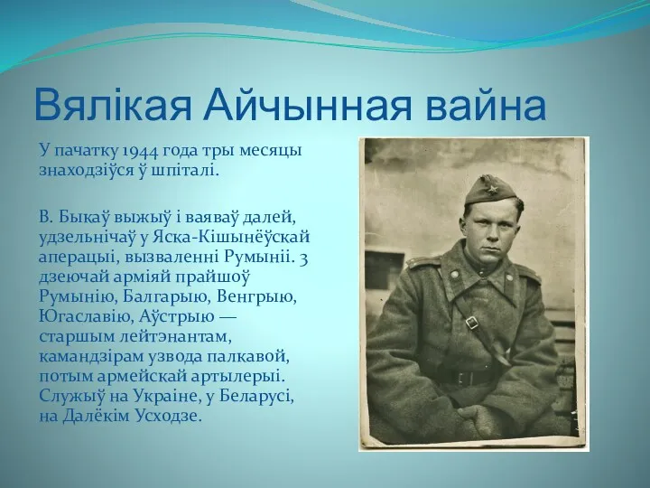 Вялікая Айчынная вайна У пачатку 1944 года тры месяцы знаходзіўся