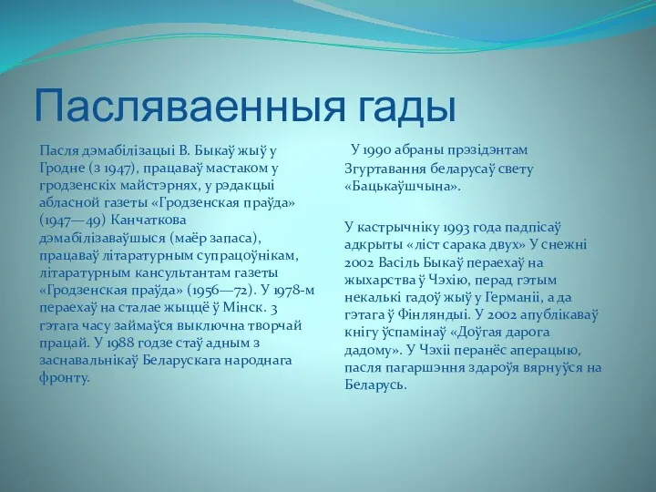 Пасляваенныя гады Пасля дэмабілізацыі В. Быкаў жыў у Гродне (з