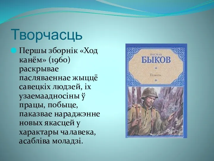 Творчасць Першы зборнік «Ход канём» (1960) раскрывае пасляваеннае жыццё савецкіх