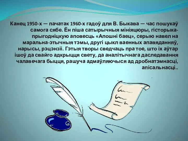 Канец 1950-х — пачатак 1960-х гадоў для В. Быкава —