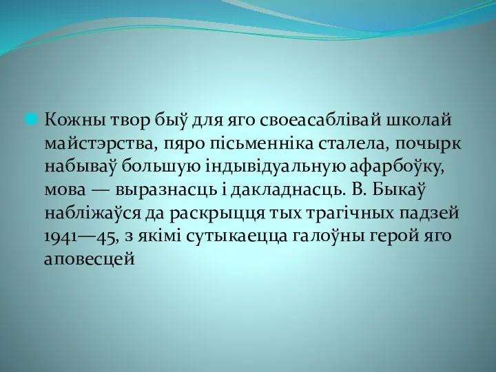 Кожны твор быў для яго своеасаблівай школай майстэрства, пяро пісьменніка