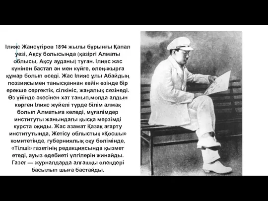 Ілияс Жансүгіров 1894 жылы бұрынғы Қапал уезі, Ақсу болысында (қазіргі Алматы облысы, Ақсу