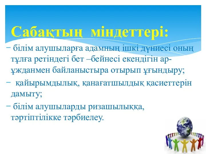 Сабақтың міндеттері: білім алушыларға адамның ішкі дүниесі оның тұлға ретіндегі