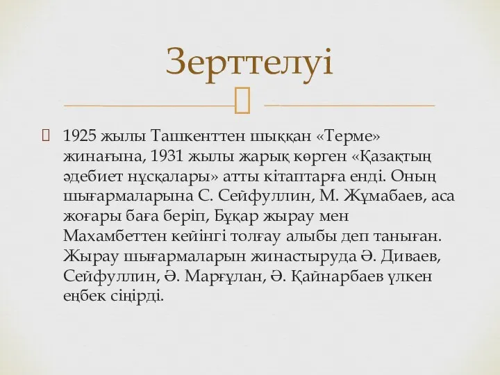 1925 жылы Ташкенттен шыққан «Терме» жинағына, 1931 жылы жарық көрген «Қазақтың әдебиет нұсқалары»