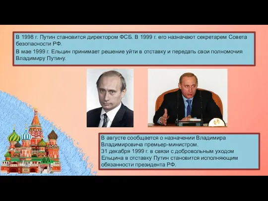 В 1998 г. Путин становится директором ФСБ. В 1999 г.