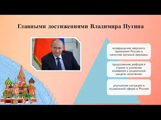 Главными достижениями Владимира Путина