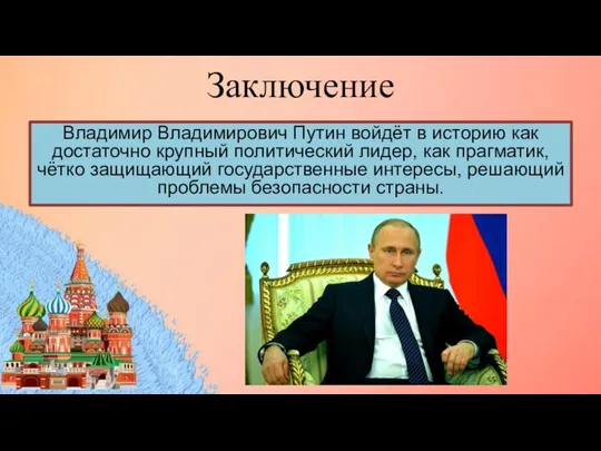 Заключение Владимир Владимирович Путин войдёт в историю как достаточно крупный