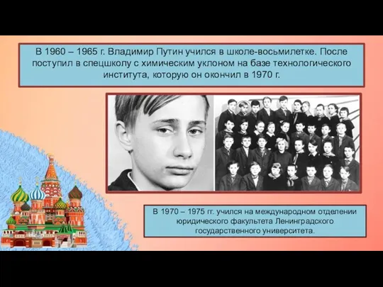 В 1960 – 1965 г. Владимир Путин учился в школе-восьмилетке.