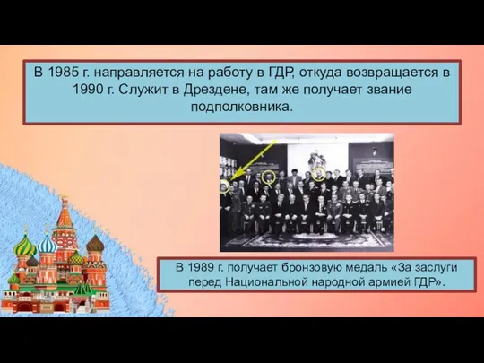 В 1985 г. направляется на работу в ГДР, откуда возвращается