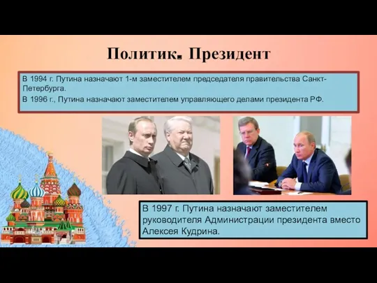 Политик. Президент В 1994 г. Путина назначают 1-м заместителем председателя