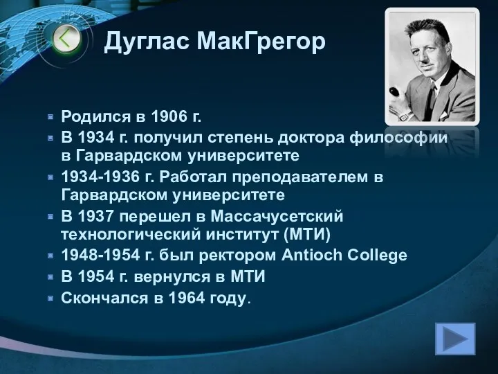 Дуглас МакГрегор Родился в 1906 г. В 1934 г. получил степень доктора философии