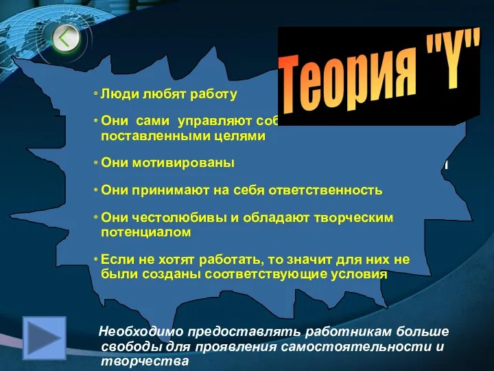 Люди любят работу Они сами управляют собой в соответствии с поставленными целями Они