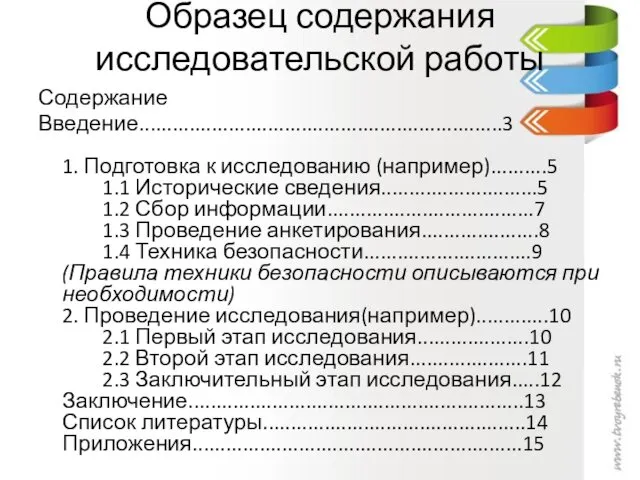 Образец содержания исследовательской работы Содержание Введение.................................................................3 1. Подготовка к исследованию