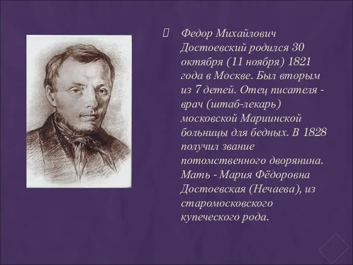 Федор Михайлович Достоевский родился 30 октября (11 ноября) 1821 года