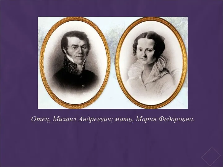 Отец, Михаил Андреевич; мать, Мария Федоровна.