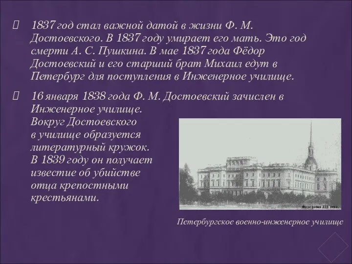 1837 год стал важной датой в жизни Ф. М. Достоевского.
