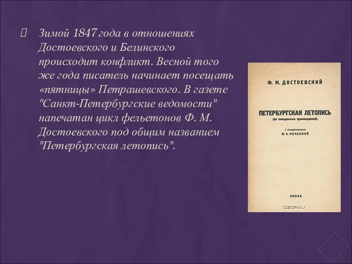 Зимой 1847 года в отношениях Достоевского и Белинского происходит конфликт.