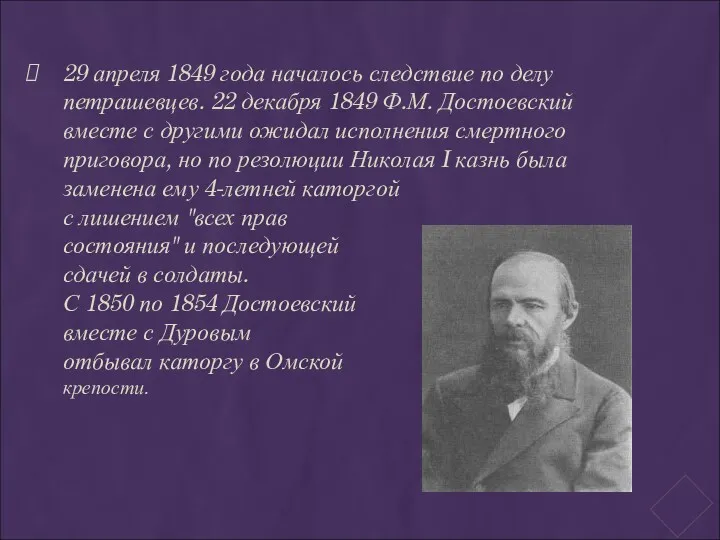 29 апреля 1849 года началось следствие по делу петрашевцев. 22