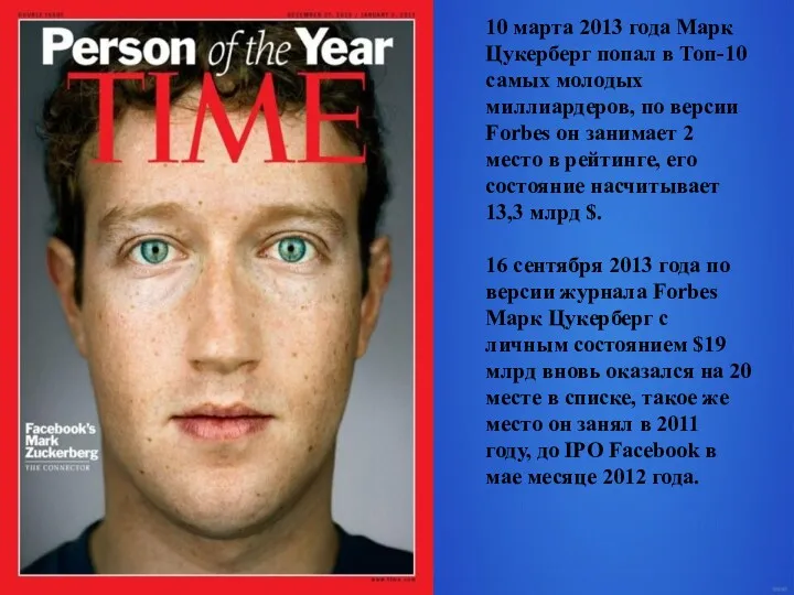 10 марта 2013 года Марк Цукерберг попал в Топ-10 самых