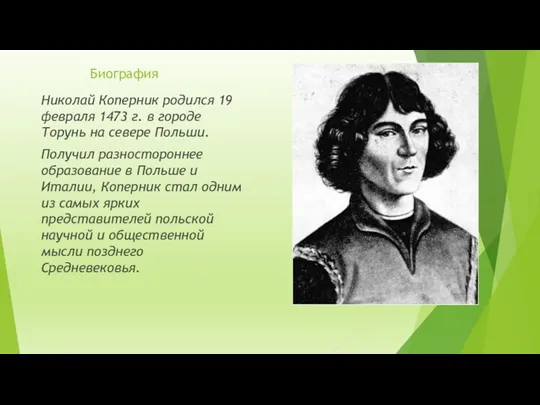 Биография Николай Коперник родился 19 февраля 1473 г. в городе