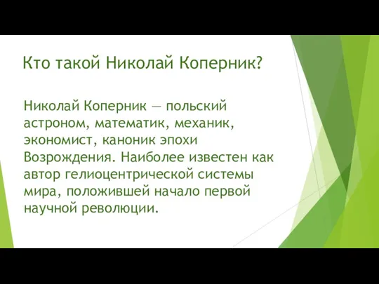 Кто такой Николай Коперник? Николай Коперник — польский астроном, математик,