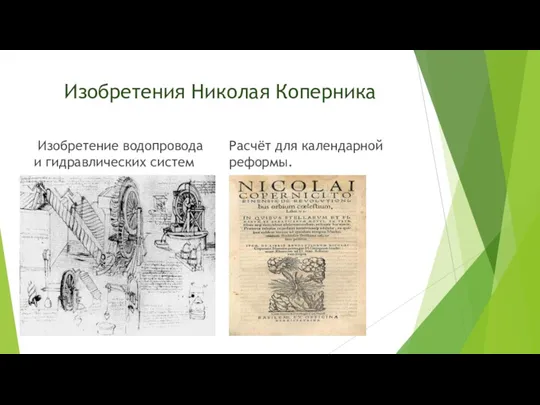 Изобретения Николая Коперника Изобретение водопровода и гидравлических систем Расчёт для календарной реформы.