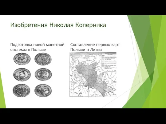 Изобретения Николая Коперника Подготовка новой монетной системы в Польше Составление первых карт Польши и Литвы