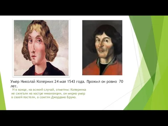 Умер Николай Коперник 24 мая 1543 года. Прожил он ровно