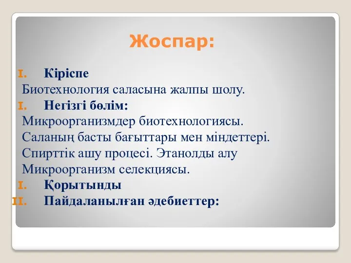 Жоспар: Кіріспе Биотехнология саласына жалпы шолу. Негізгі бөлім: Микроорганизмдер биотехнологиясы.