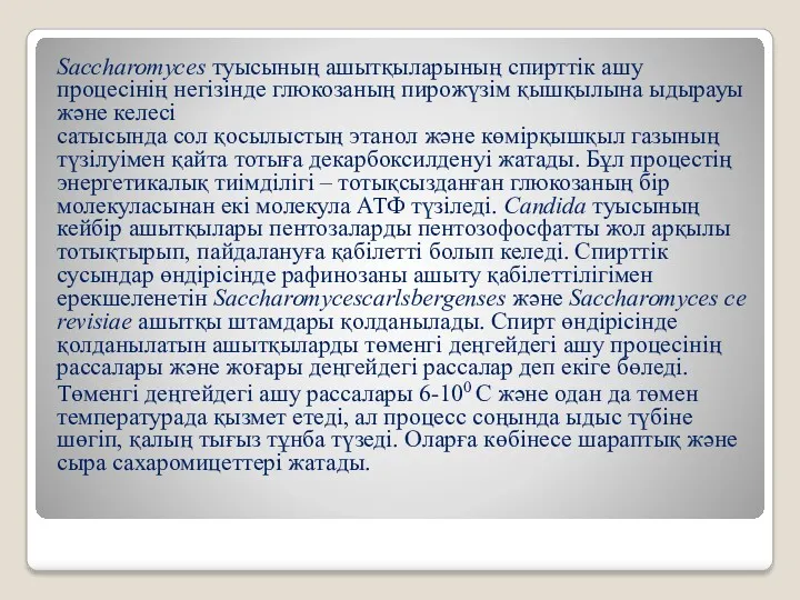 Saccharomyces туысының ашытқыларының спирттік ашу процесінің негізінде глюкозаның пирожүзім қышқылына