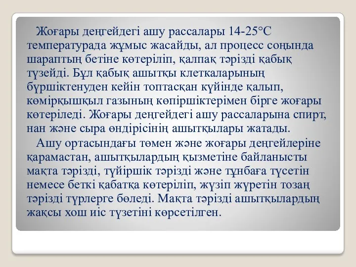 Жоғары деңгейдегі ашу рассалары 14-25°С температурада жұмыс жасайды, ал процесс