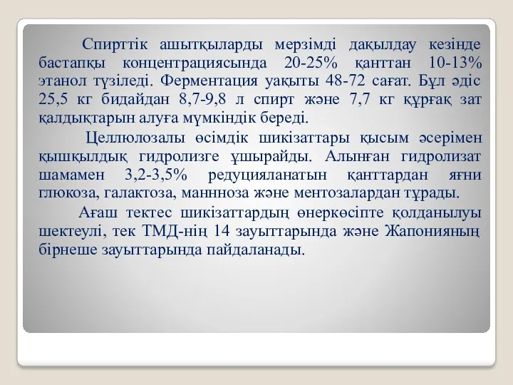 Спирттік ашытқыларды мерзімді дақылдау кезінде бастапқы концентрациясында 20-25% қанттан 10-13%