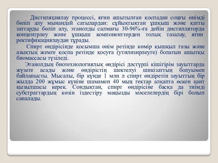 Дистиляциялау процессі, яғни ашытылған қоспадан соңғы өнімді бөліп алу мынандай