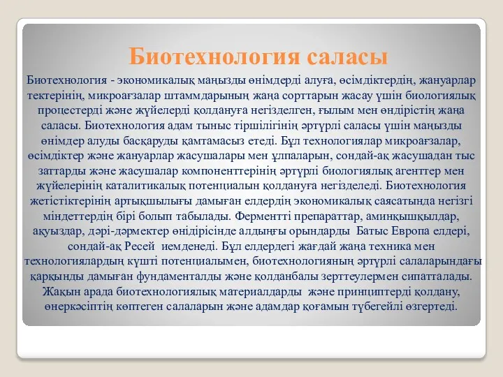 Биотехнология саласы Биотехнология - экономикалық маңызды өнімдерді алуға, өсімдіктердің, жануарлар