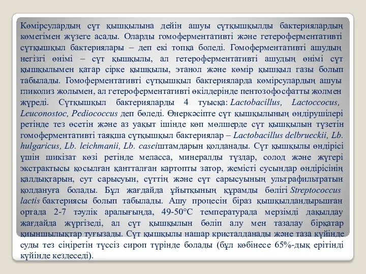 Көмірсулардың сүт қышқылына дейін ашуы сүтқышқылды бактериялардың көмегімен жүзеге асады.